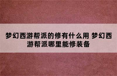 梦幻西游帮派的修有什么用 梦幻西游帮派哪里能修装备